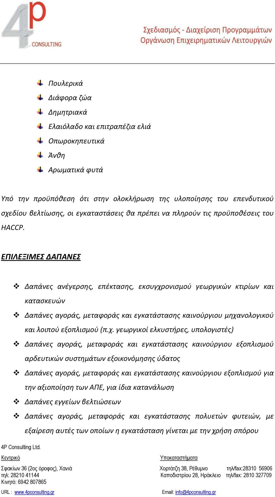 ΕΠΙΛΕΞΙΜΕΣ ΔΑΠΑΝΕΣ Δαπάνες ανέγερσης, επέκτασης, εκσυγχρ