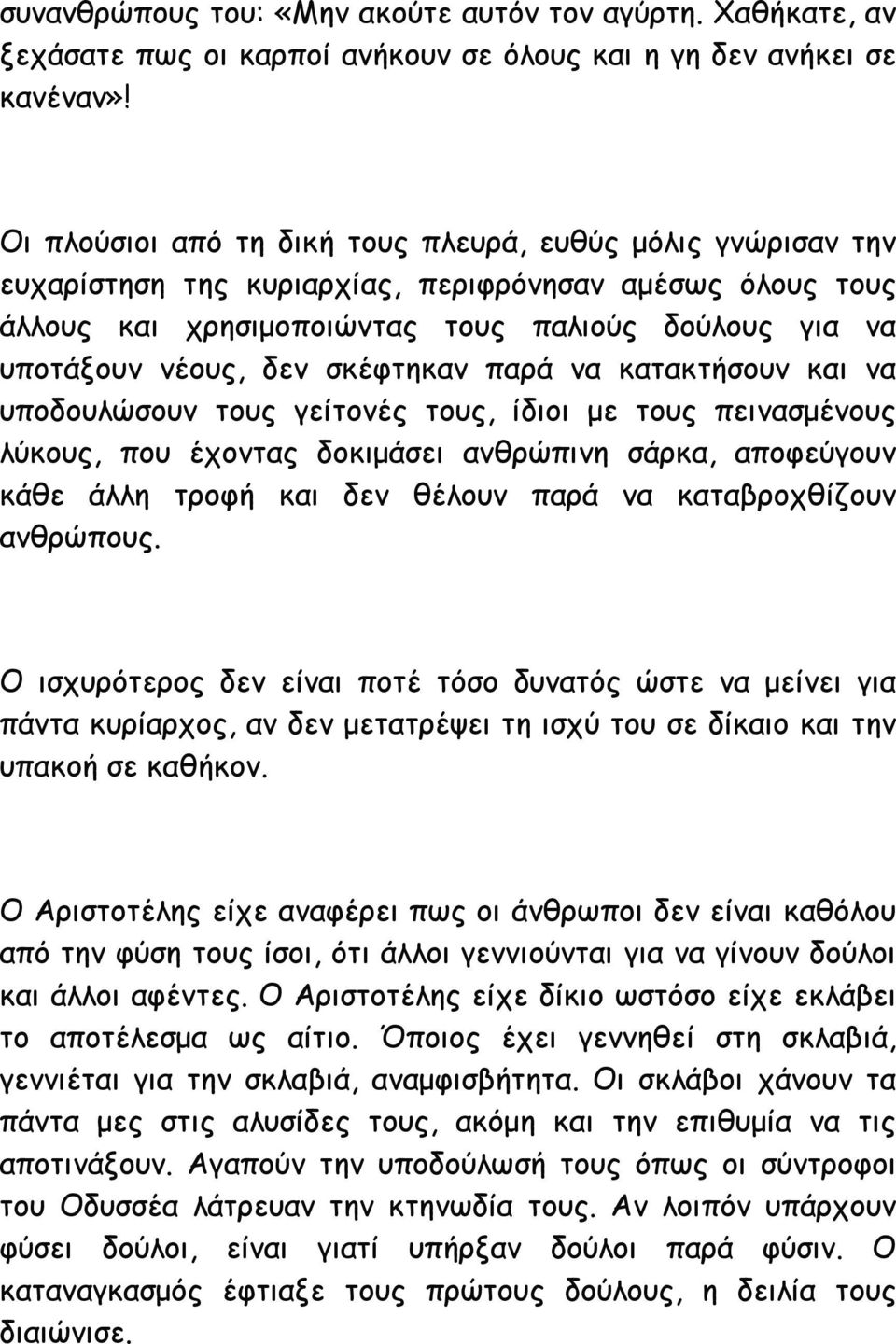 σκέφτηκαν παρά να κατακτήσουν και να υποδουλώσουν τους γείτονές τους, ίδιοι με τους πεινασμένους λύκους, που έχοντας δοκιμάσει ανθρώπινη σάρκα, αποφεύγουν κάθε άλλη τροφή και δεν θέλουν παρά να