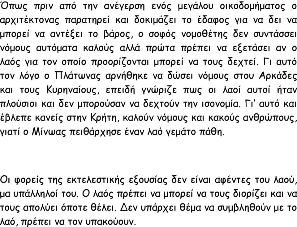 Γι αυτό τον λόγο ο Πλάτωνας αρνήθηκε να δώσει νόμους στου Αρκάδες και τους Κυρηναίους, επειδή γνώριζε πως οι λαοί αυτοί ήταν πλούσιοι και δεν μπορούσαν να δεχτούν την ισονομία.