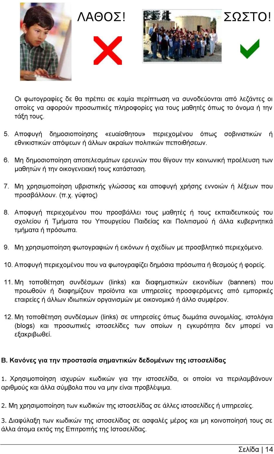 Μη δημοσιοποίηση αποτελεσμάτων ερευνών που θίγουν την κοινωνική προέλευση των μαθητών ή την οικογενειακή τους κατάσταση. 7.