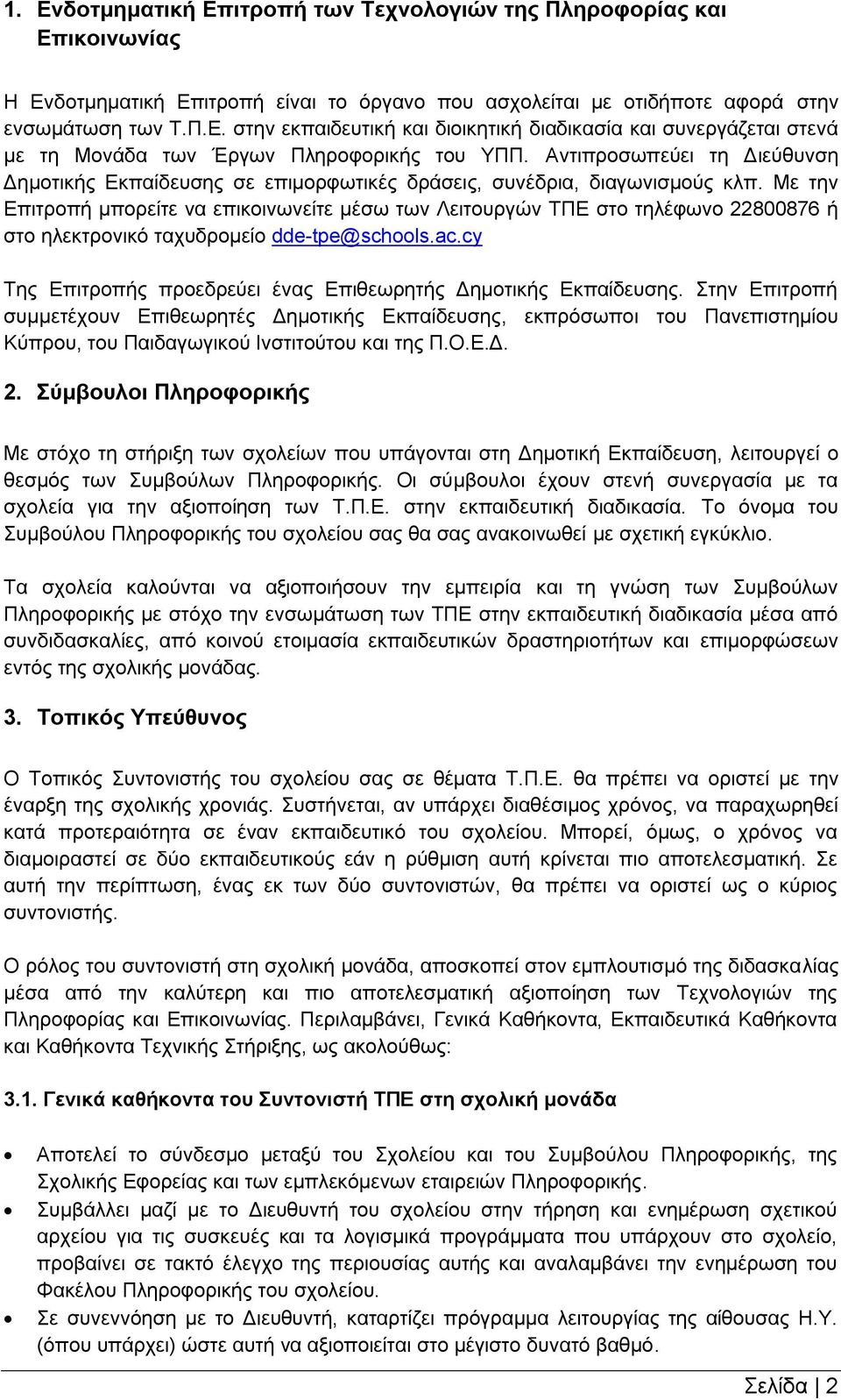 Με την Επιτροπή μπορείτε να επικοινωνείτε μέσω των Λειτουργών ΤΠΕ στο τηλέφωνο 22800876 ή στο ηλεκτρονικό ταχυδρομείο dde-tpe@schools.ac.