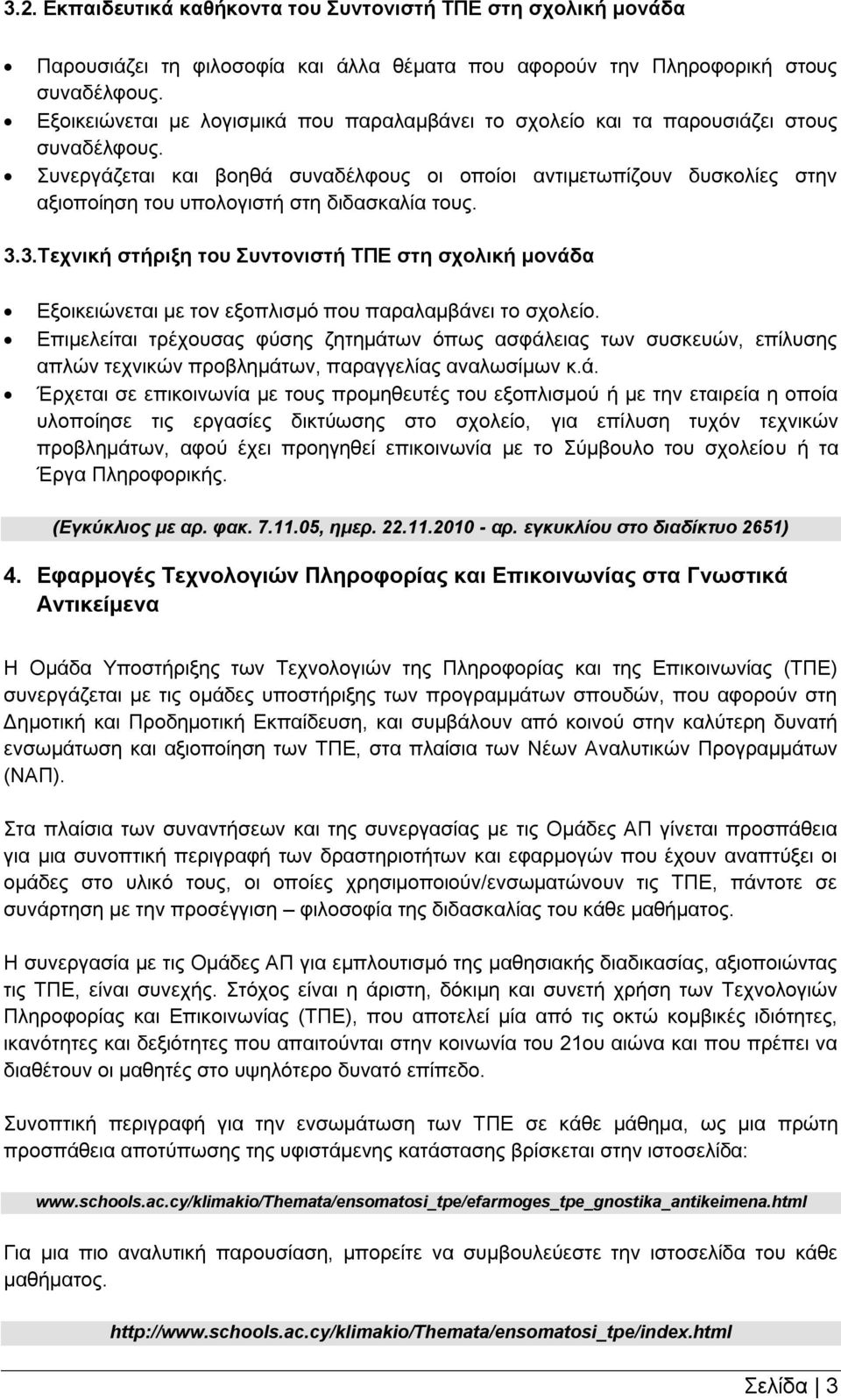 Συνεργάζεται και βοηθά συναδέλφους οι οποίοι αντιμετωπίζουν δυσκολίες στην αξιοποίηση του υπολογιστή στη διδασκαλία τους. 3.