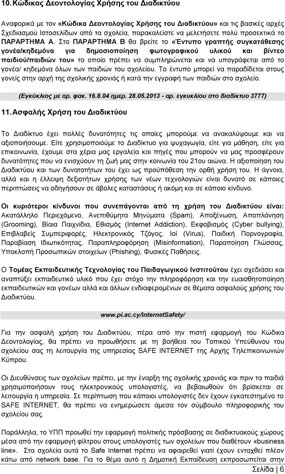 Στο ΠΑΡΑΡΤΗΜΑ Β θα βρείτε το «Έντυπο γραπτής συγκατάθεσης γονέα/κηδεμόνα για δημοσιοποίηση φωτογραφικού υλικού και βίντεο παιδιού/παιδιών του» το οποίο πρέπει να συμπληρώνεται και να υπογράφεται από