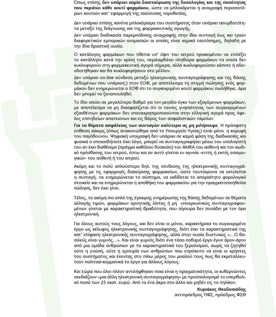 Δεν υπάρχει διαδικασία παρεμπόδισης αναγραφής στην ίδια συνταγή έως και τριών διαφορετικών εμπορικών ονομασιών οι οποίες είναι χημικά ταυτόσημες, δηλαδή με την ίδια δραστική ουσία.