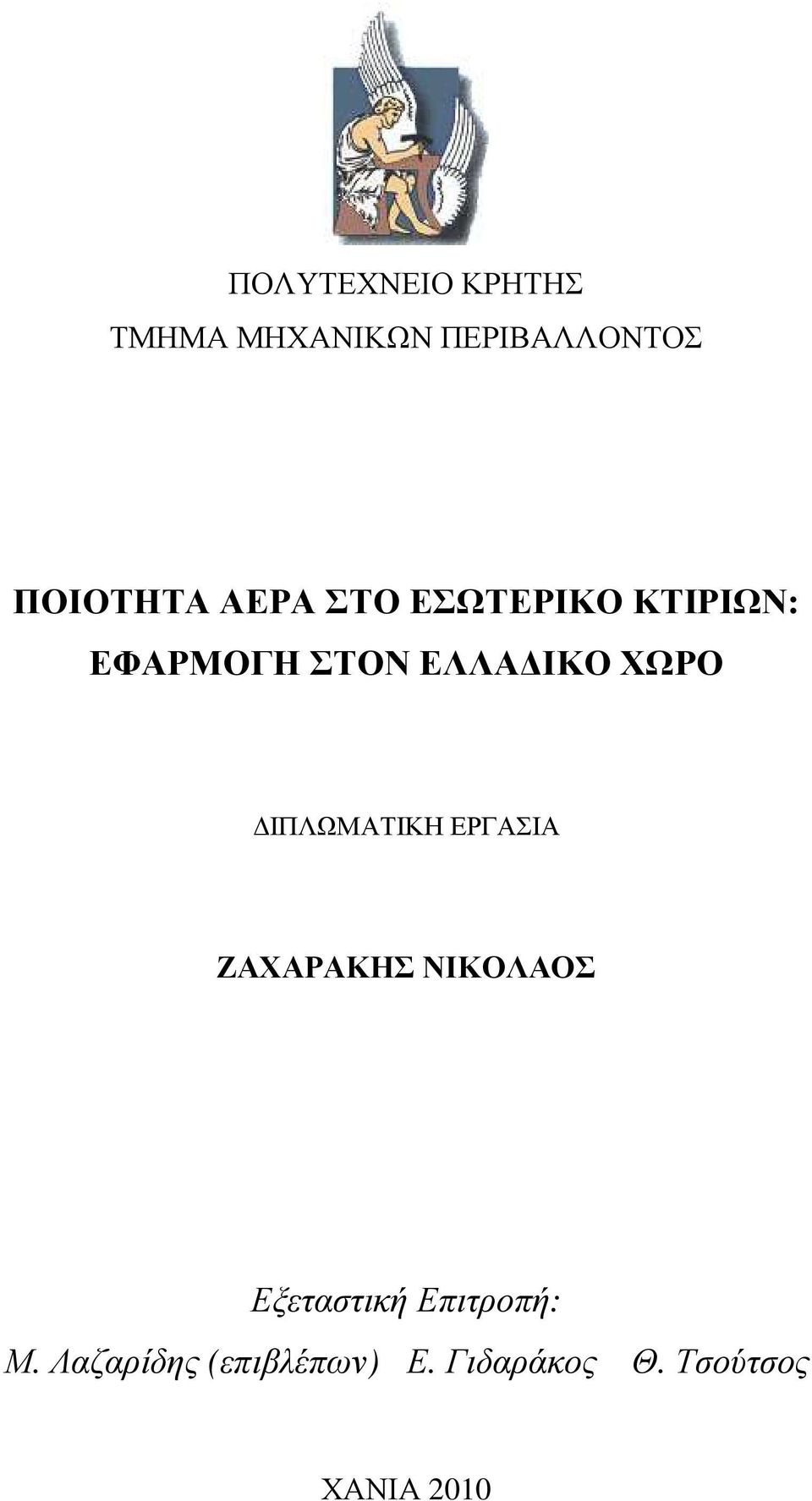ΙΠΛΩΜΑΤΙΚΗ ΕΡΓΑΣΙΑ ΖΑΧΑΡΑΚΗΣ ΝΙΚΟΛΑΟΣ Εξεταστική Επιτροπή: