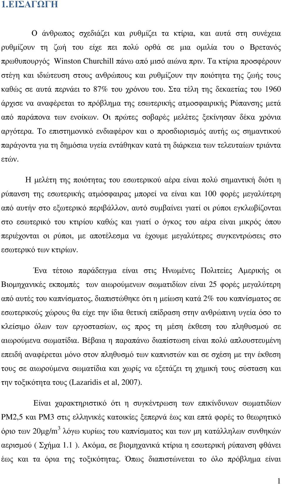 Στα τέλη της δεκαετίας του 1960 άρχισε να αναφέρεται το πρόβληµα της εσωτερικής ατµοσφαιρικής Ρύπανσης µετά από παράπονα των ενοίκων. Οι πρώτες σοβαρές µελέτες ξεκίνησαν δέκα χρόνια αργότερα.