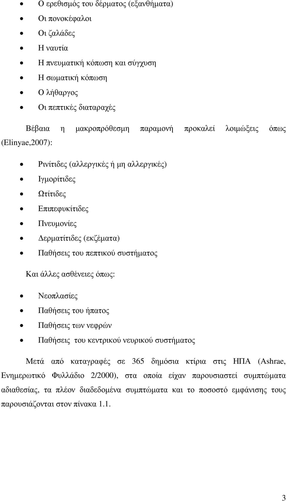 συστήµατος Και άλλες ασθένειες όπως: Νεοπλασίες Παθήσεις του ήπατος Παθήσεις των νεφρών Παθήσεις του κεντρικού νευρικού συστήµατος Μετά από καταγραφές σε 365 δηµόσια κτίρια στις ΗΠΑ