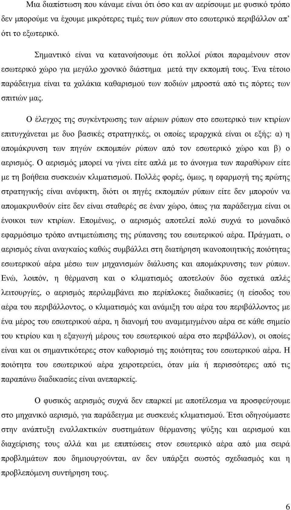 Ένα τέτοιο παράδειγµα είναι τα χαλάκια καθαρισµού των ποδιών µπροστά από τις πόρτες των σπιτιών µας.