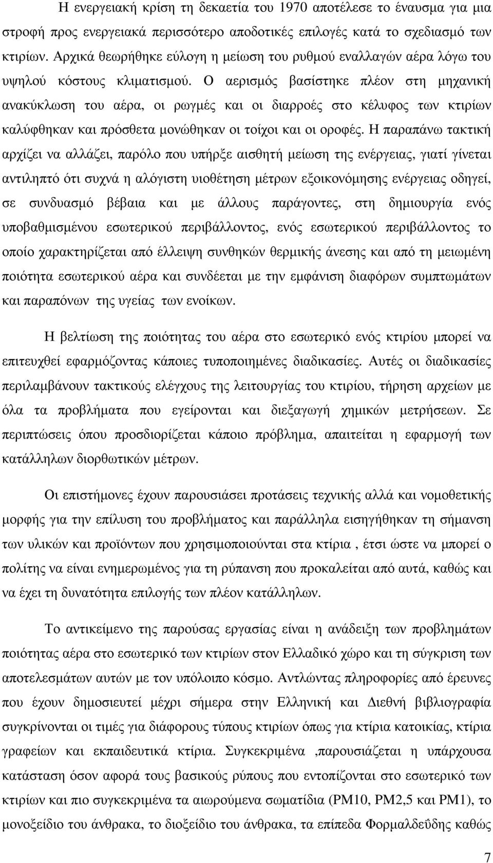 Ο αερισµός βασίστηκε πλέον στη µηχανική ανακύκλωση του αέρα, οι ρωγµές και οι διαρροές στο κέλυφος των κτιρίων καλύφθηκαν και πρόσθετα µονώθηκαν οι τοίχοι και οι οροφές.