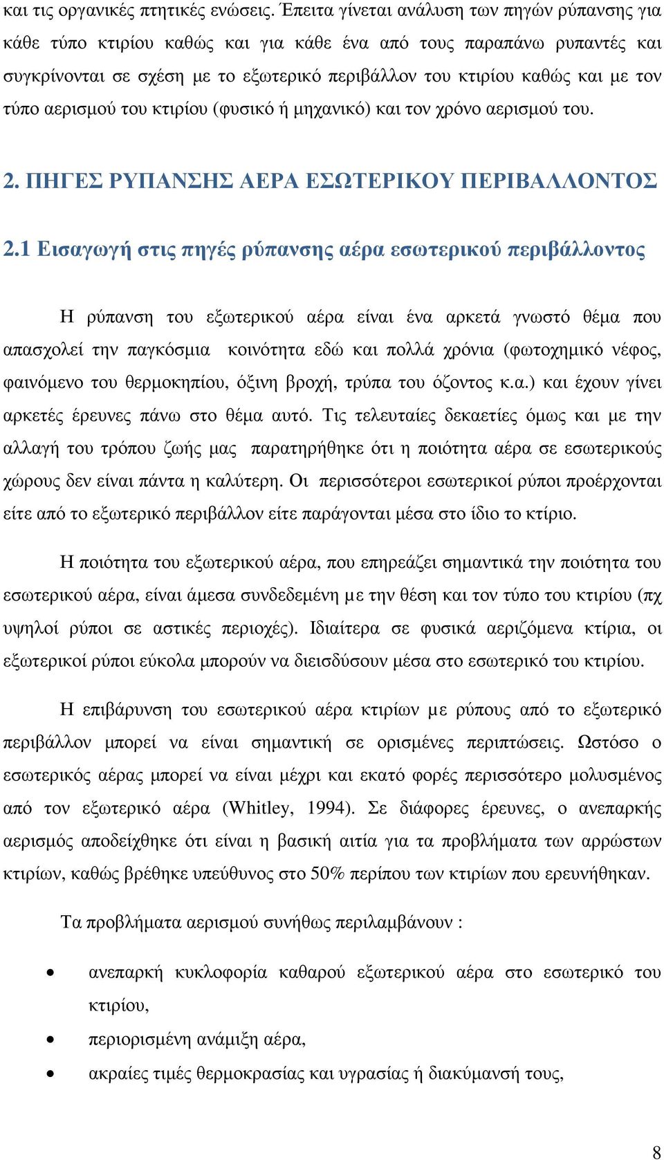 τύπο αερισµού του κτιρίου (φυσικό ή µηχανικό) και τον χρόνο αερισµού του. 2. ΠΗΓΕΣ ΡΥΠΑΝΣΗΣ ΑΕΡΑ ΕΣΩΤΕΡΙΚΟΥ ΠΕΡΙΒΑΛΛΟΝΤΟΣ 2.