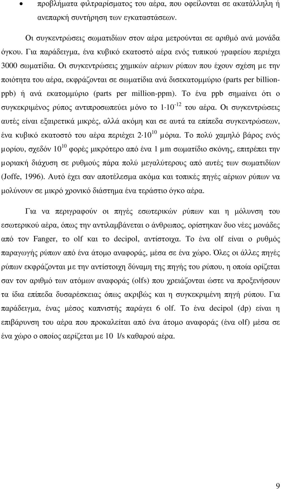 Οι συγκεντρώσεις χηµικών αέριων ρύπων που έχουν σχέση µε την ποιότητα του αέρα, εκφράζονται σε σωµατίδια ανά δισεκατοµµύριο (parts per billionppb) ή ανά εκατοµµύριο (parts per million-ppm).