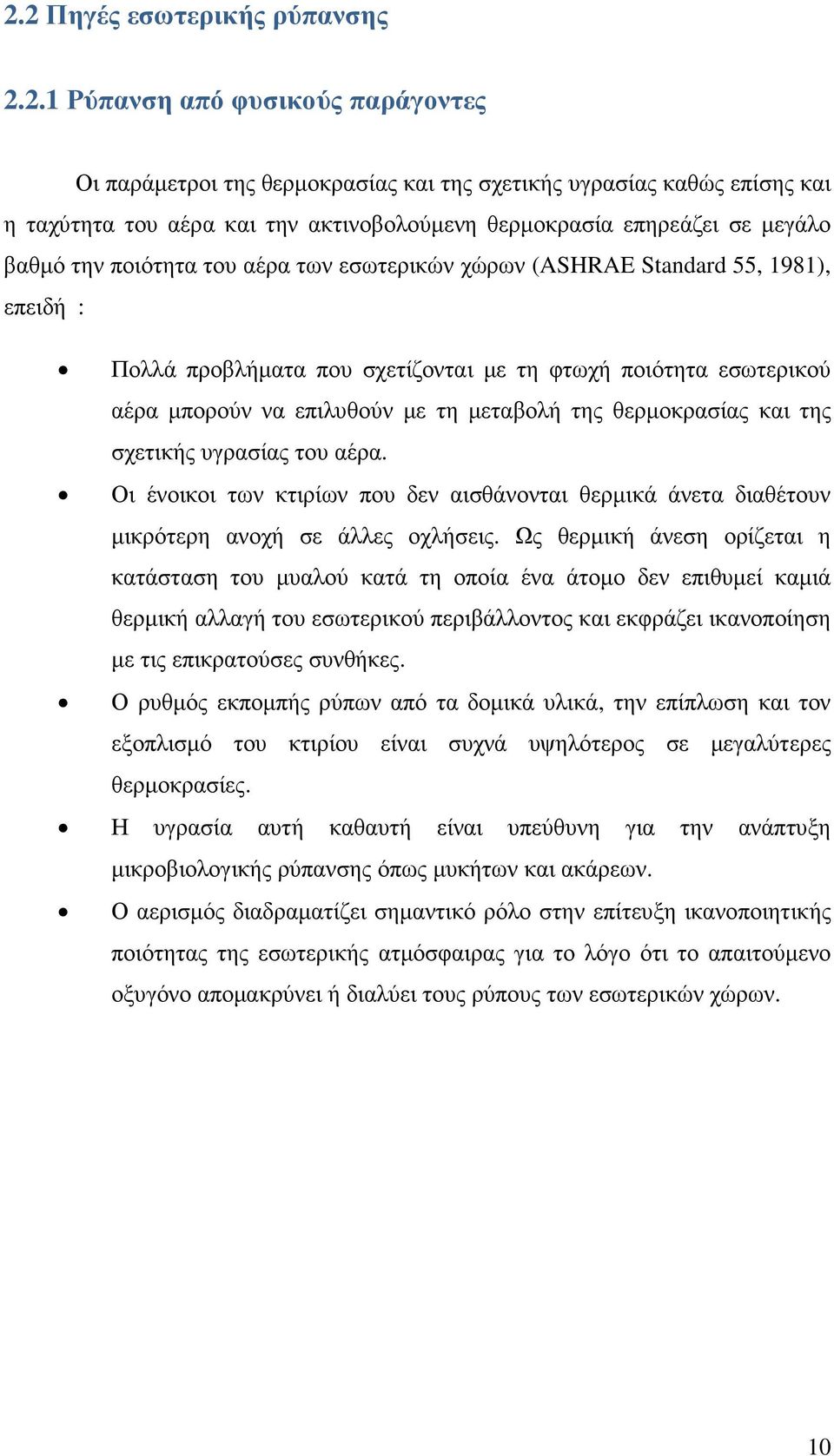 τη µεταβολή της θερµοκρασίας και της σχετικής υγρασίας του αέρα. Οι ένοικοι των κτιρίων που δεν αισθάνονται θερµικά άνετα διαθέτουν µικρότερη ανοχή σε άλλες οχλήσεις.