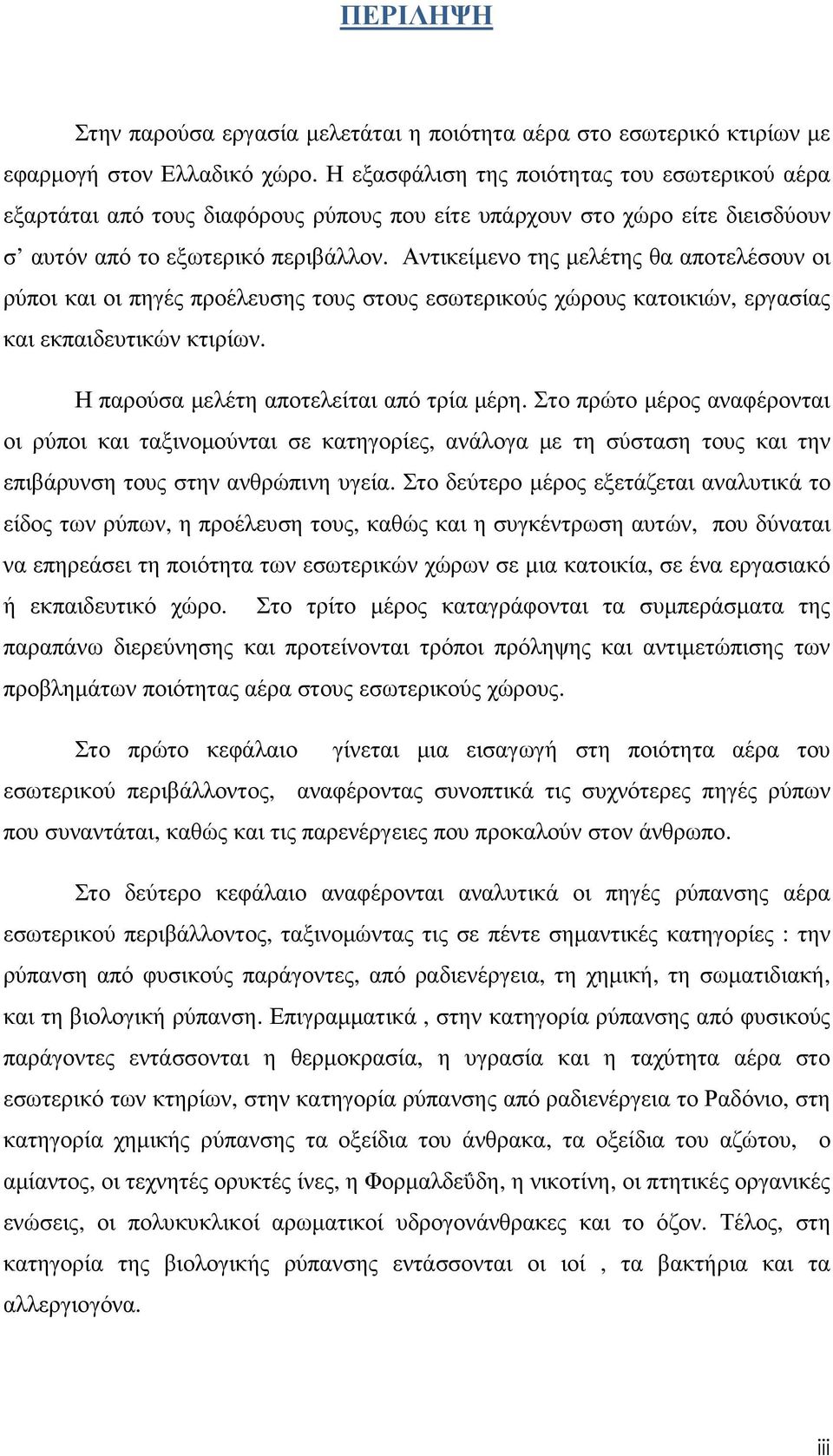 Αντικείµενο της µελέτης θα αποτελέσουν οι ρύποι και οι πηγές προέλευσης τους στους εσωτερικούς χώρους κατοικιών, εργασίας και εκπαιδευτικών κτιρίων. Η παρούσα µελέτη αποτελείται από τρία µέρη.