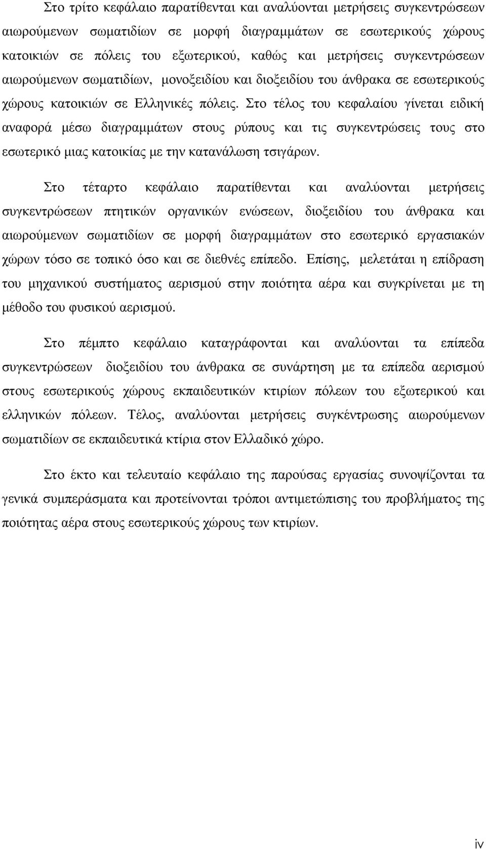 Στο τέλος του κεφαλαίου γίνεται ειδική αναφορά µέσω διαγραµµάτων στους ρύπους και τις συγκεντρώσεις τους στο εσωτερικό µιας κατοικίας µε την κατανάλωση τσιγάρων.