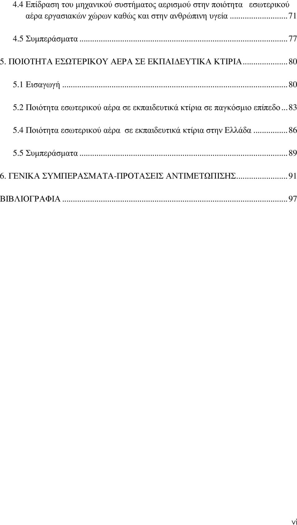 1 Εισαγωγή...80 5.2 Ποιότητα εσωτερικού αέρα σε εκπαιδευτικά κτίρια σε παγκόσµιο επίπεδο...83 5.