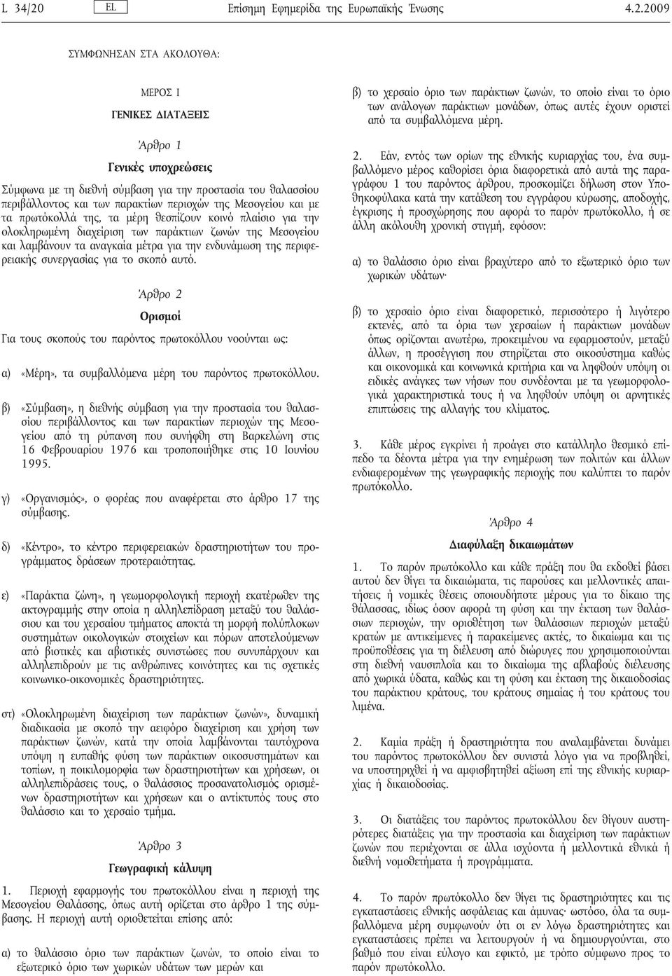 2009 ΣΥΜΦΩΝΗΣΑΝ ΣΤΑ ΑΚΟΛΟΥΘΑ: ΜΕΡΟΣ I ΓΕΝΙΚΕΣ ΔΙΑΤΑΞΕΙΣ Άρθρο 1 Γενικές υποχρεώσεις Σύμφωνα με τη διεθνή σύμβαση για την προστασία του θαλασσίου περιβάλλοντος και των παρακτίων περιοχών της Μεσογείου