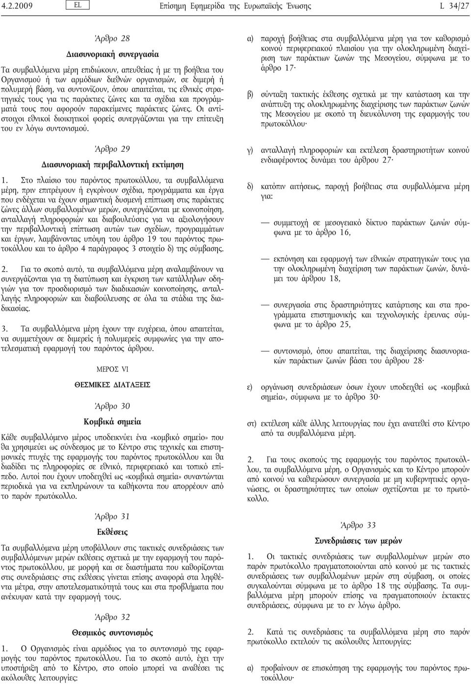 Οι αντίστοιχοι εθνικοί διοικητικοί φορείς συνεργάζονται για την επίτευξη του εν λόγω συντονισμού. Άρθρο 29 Διασυνοριακή περιβαλλοντική εκτίμηση 1.