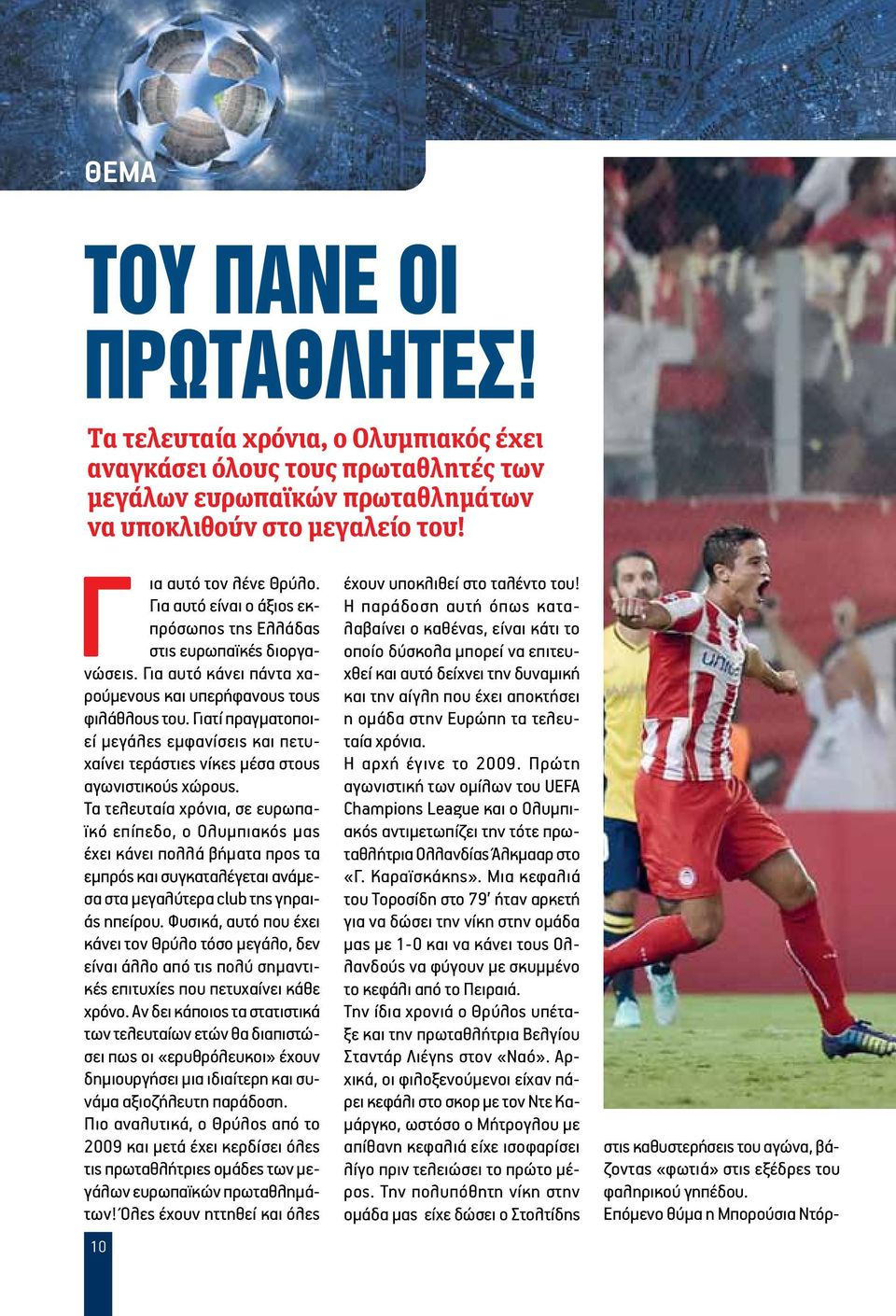 Γιατί πραγματοποιεί μεγάλες εμφανίσεις και πετυχαίνει τεράστιες νίκες μέσα στους αγωνιστικούς χώρους.
