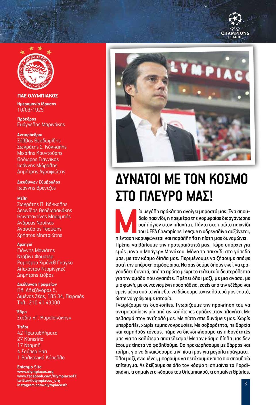 Κόκκαλης Λεωνίδας Θεοδωρακάκης Κωνσταντίνος Μπαρμπής Ανδρέας Νασίκας Αναστάσιος Τσούφης Χρήστος Μηστριώτης Αρχηγοί Γιάννης Μανιάτης Νταβίντ Φουστέρ Ρομπέρτο Χιμένεθ Γκάγκο Αλεχάντρο Ντομίνγκεζ