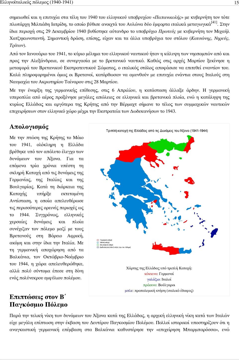 Σημαντική δράση, επίσης, είχαν και τα άλλα υποβρύχια του στόλου (Κατσώνης, Νηρεύς, Τρίτων).