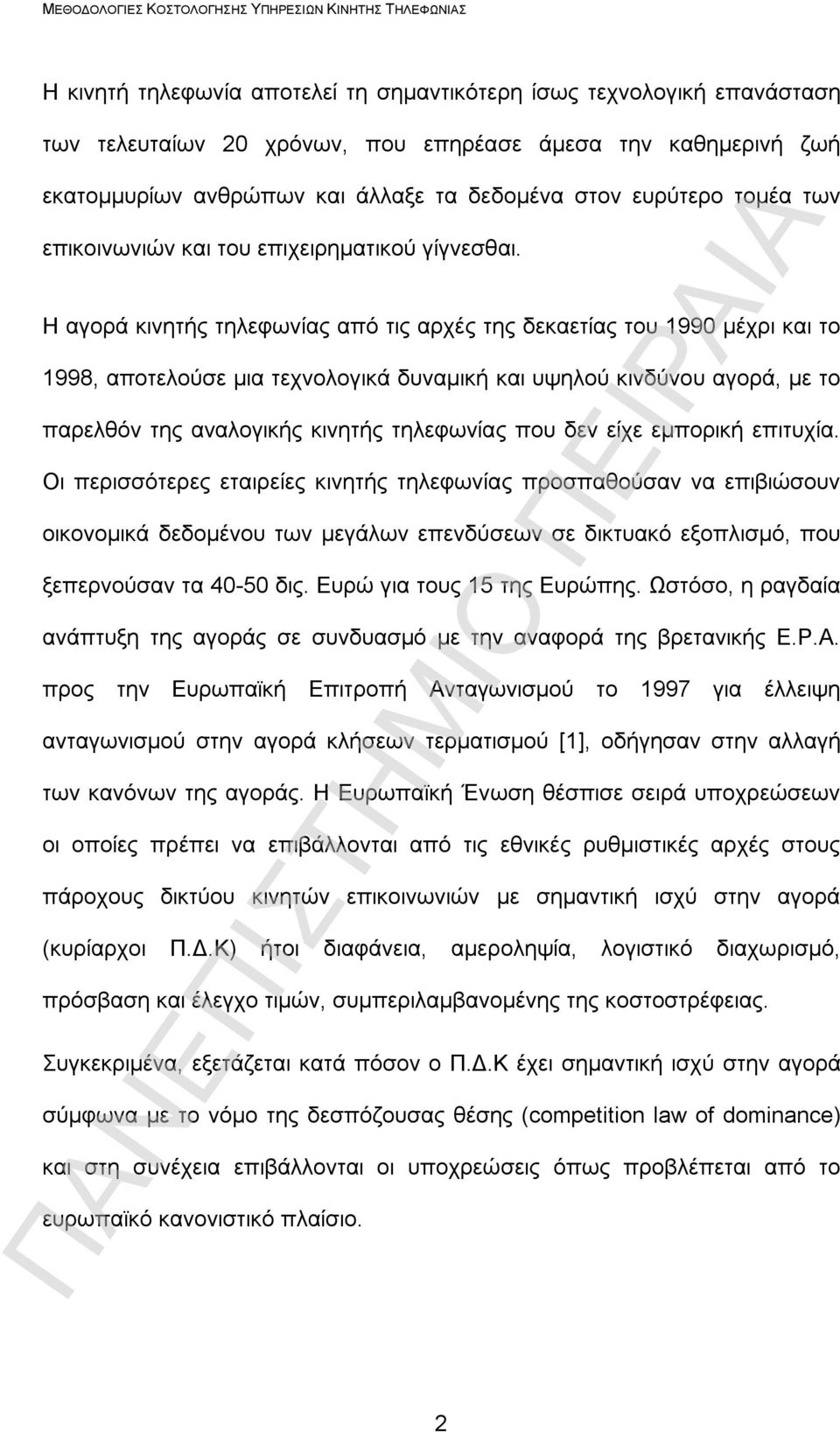 Η αγορά κινητής τηλεφωνίας από τις αρχές της δεκαετίας του 1990 μέχρι και το 1998, αποτελούσε μια τεχνολογικά δυναμική και υψηλού κινδύνου αγορά, με το παρελθόν της αναλογικής κινητής τηλεφωνίας που