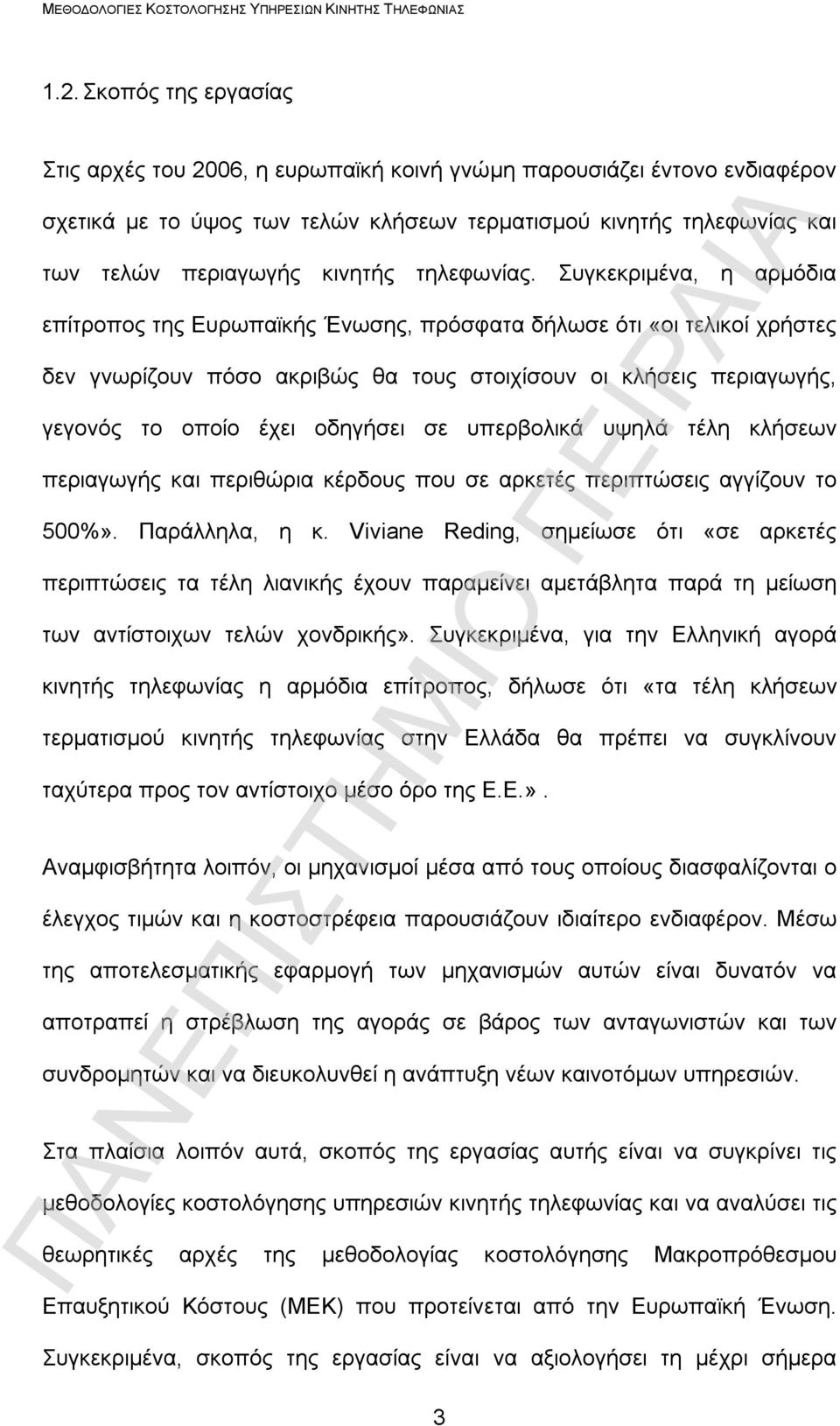 Συγκεκριμένα, η αρμόδια επίτροπος της Ευρωπαϊκής Ένωσης, πρόσφατα δήλωσε ότι «οι τελικοί χρήστες δεν γνωρίζουν πόσο ακριβώς θα τους στοιχίσουν οι κλήσεις περιαγωγής, γεγονός το οποίο έχει οδηγήσει σε