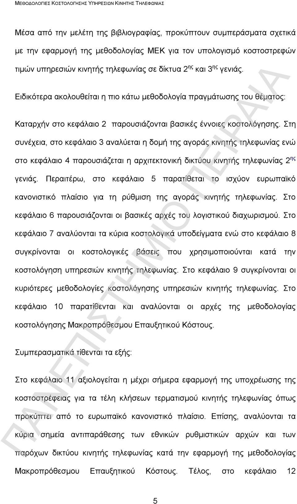 Στη συνέχεια, στο κεφάλαιο 3 αναλύεται η δομή της αγοράς κινητής τηλεφωνίας ενώ στο κεφάλαιο 4 παρουσιάζεται η αρχιτεκτονική δικτύου κινητής τηλεφωνίας 2 ης γενιάς.