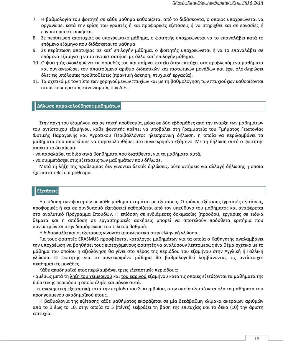 Σε περίπτωση αποτυχίας σε κατ επιλογήν μάθημα, ο φοιτητής υποχρεώνεται ή να το επαναλάβει σε επόμενα εξάμηνα ή να το αντικαταστήσει με άλλο κατ επιλογήν μάθημα. 10.