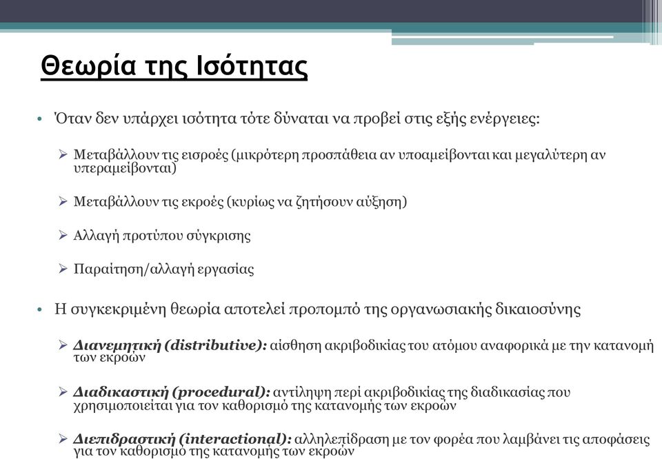 δικαιοσύνης Διανεμητική (distributive): αίσθηση ακριβοδικίας του ατόμου αναφορικά με την κατανομή των εκροών Διαδικαστική (procedural): αντίληψη περί ακριβοδικίας της διαδικασίας