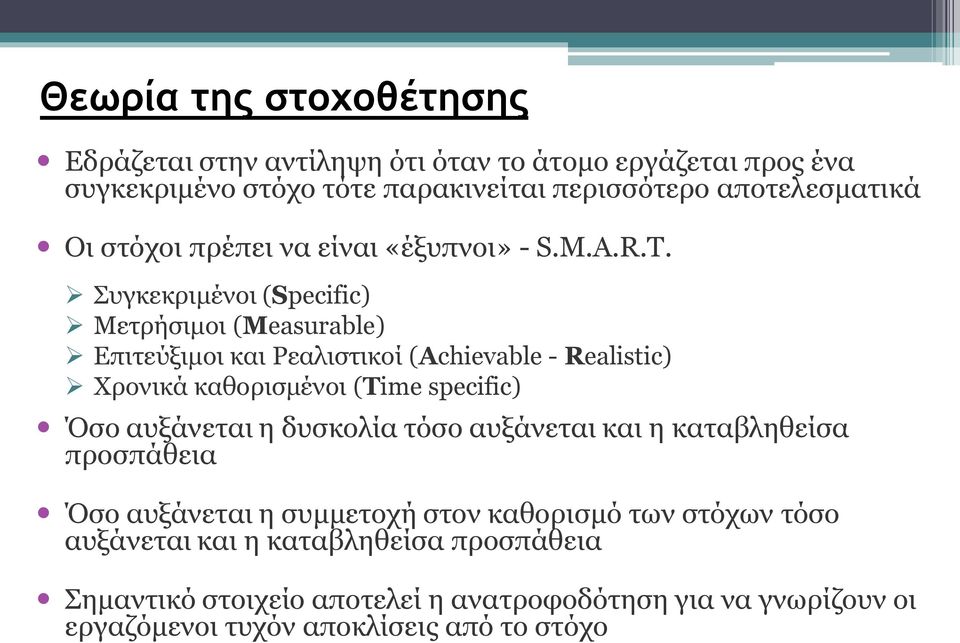 Συγκεκριμένοι (Specific) Μετρήσιμοι (Measurable) Επιτεύξιμοι και Ρεαλιστικοί (Achievable - Realistic) Χρονικά καθορισμένοι (Time specific) Όσο αυξάνεται