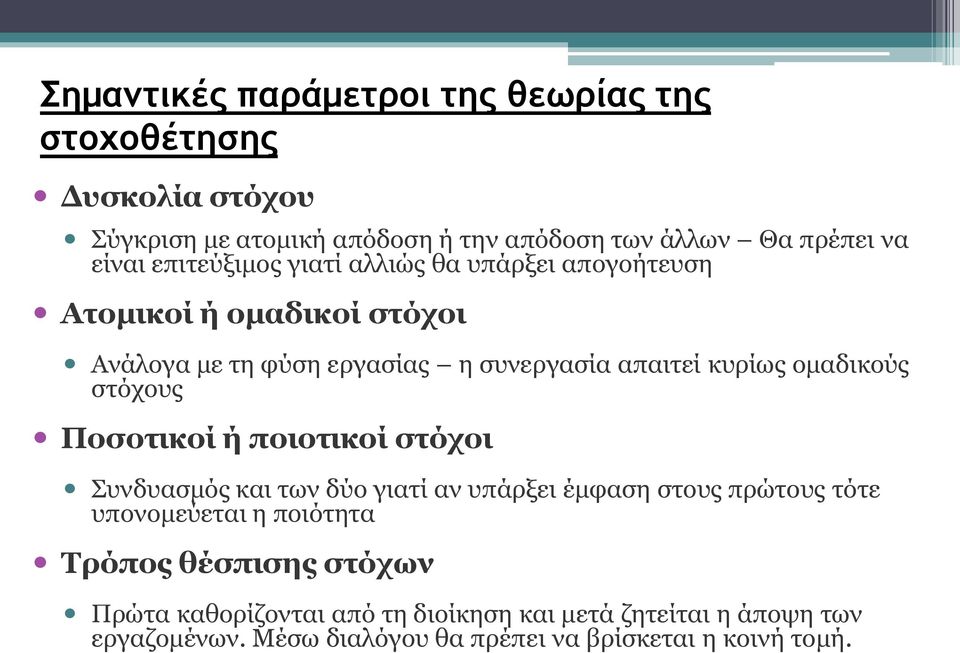 ομαδικούς στόχους Ποσοτικοί ή ποιοτικοί στόχοι Συνδυασμός και των δύο γιατί αν υπάρξει έμφαση στους πρώτους τότε υπονομεύεται η ποιότητα