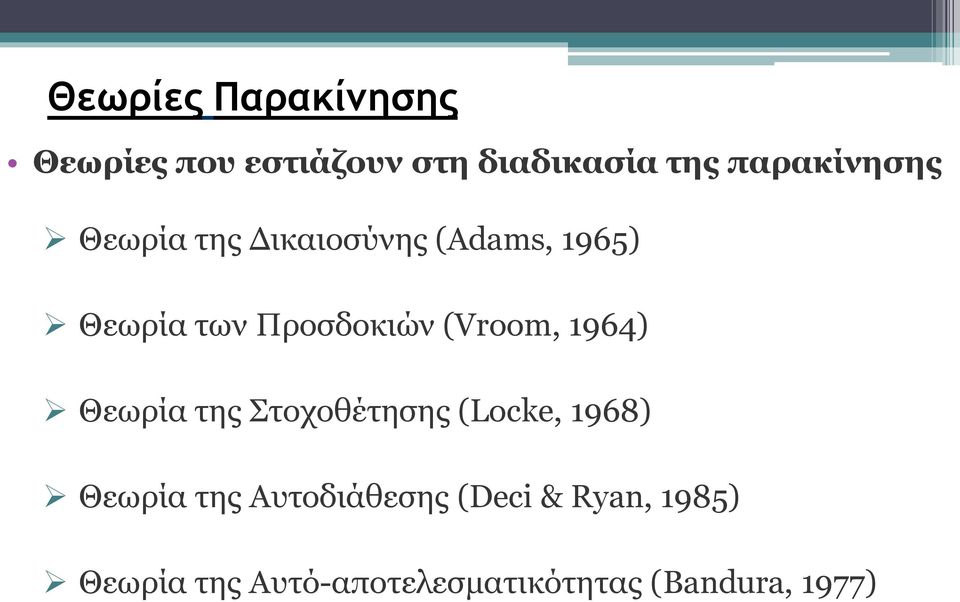 Προσδοκιών (Vroom, 1964) Θεωρία της Στοχοθέτησης (Locke, 1968) Θεωρία