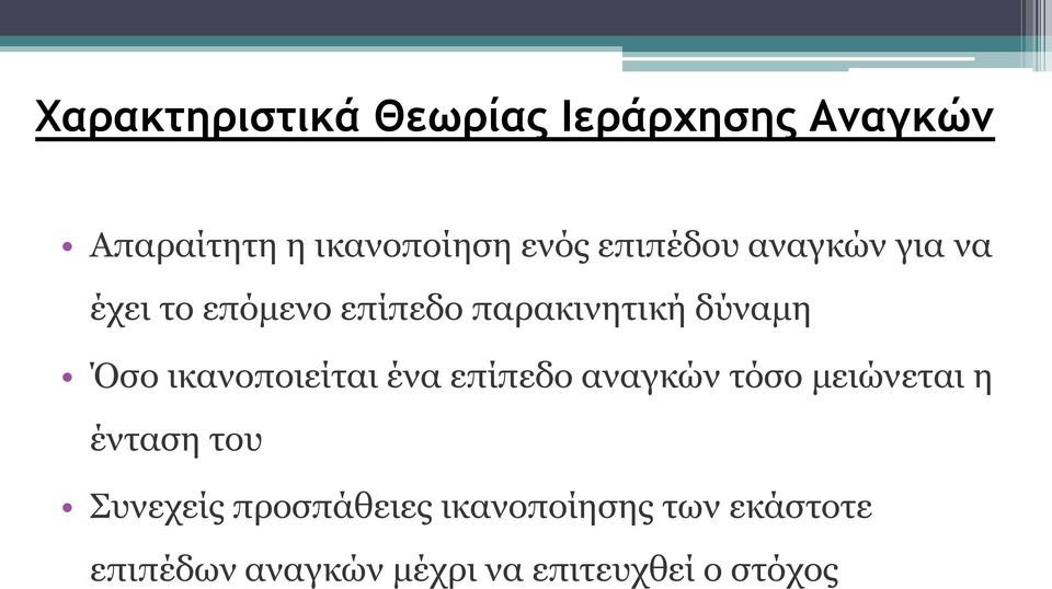 ικανοποιείται ένα επίπεδο αναγκών τόσο μειώνεται η ένταση του Συνεχείς