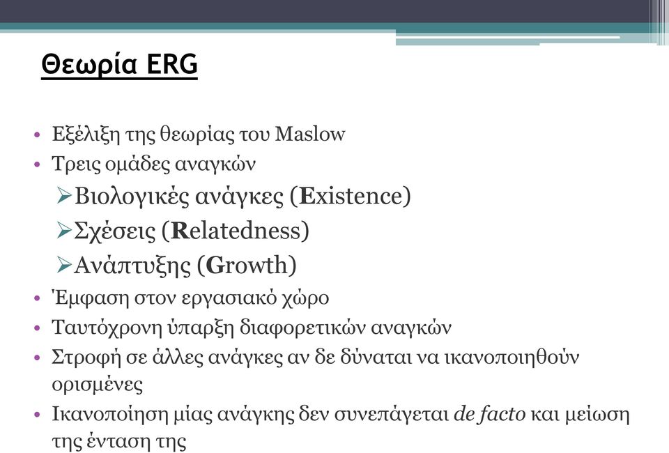 Ταυτόχρονη ύπαρξη διαφορετικών αναγκών Στροφή σε άλλες ανάγκες αν δε δύναται να