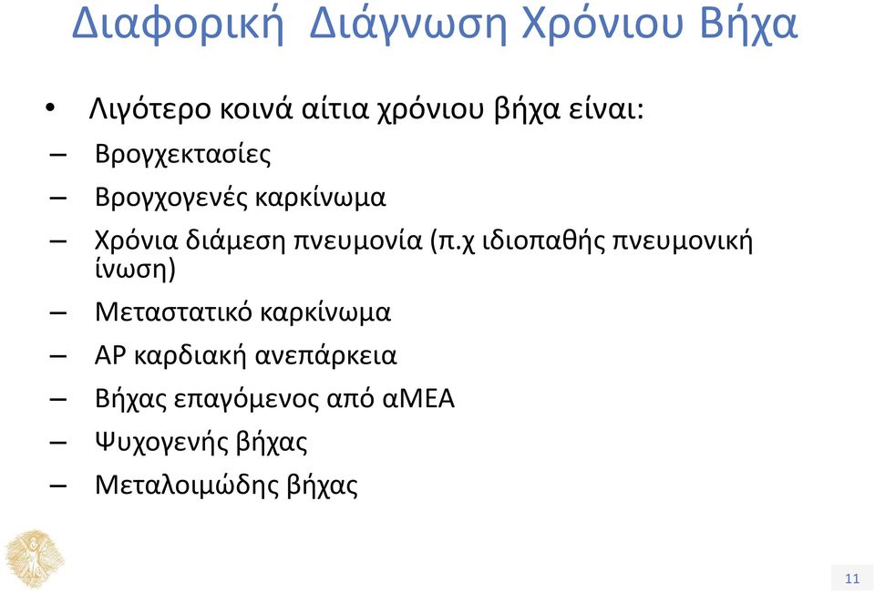 (π.χ ιδιοπαθής πνευμονική ίνωση) Μεταστατικό καρκίνωμα ΑΡ καρδιακή