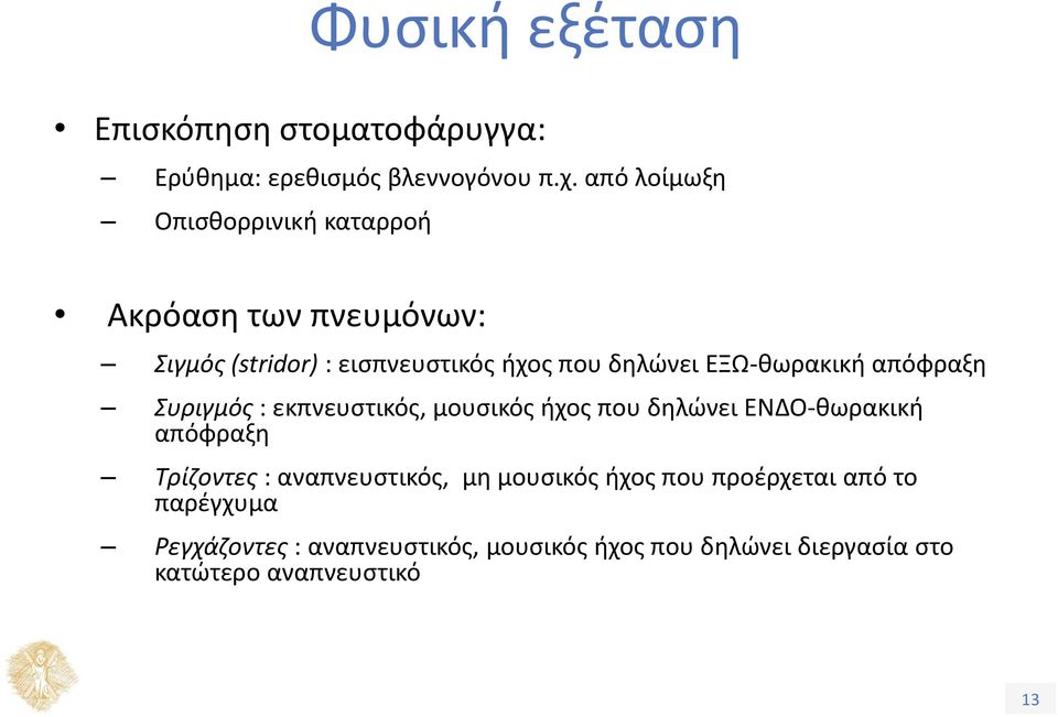 ΕΞΩ-θωρακική απόφραξη Συριγμός : εκπνευστικός, μουσικός ήχος που δηλώνει ΕΝΔΟ-θωρακική απόφραξη Τρίζοντες :