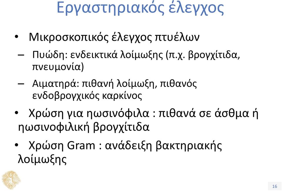 βρογχίτιδα, πνευμονία) Αιματηρά: πιθανή λοίμωξη, πιθανός