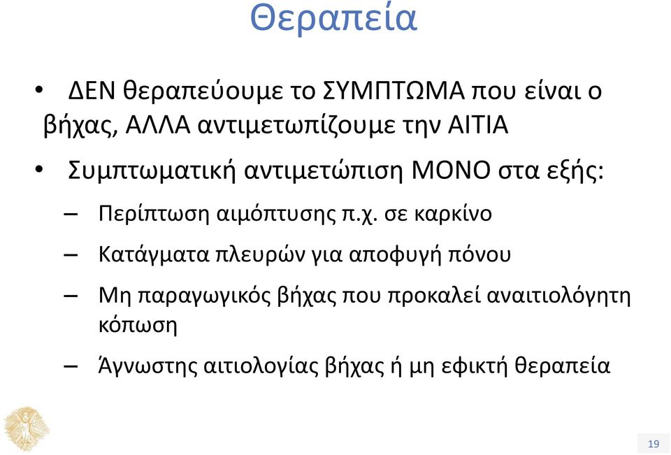 σε καρκίνο Κατάγματα πλευρών για αποφυγή πόνου Μη παραγωγικός βήχας που