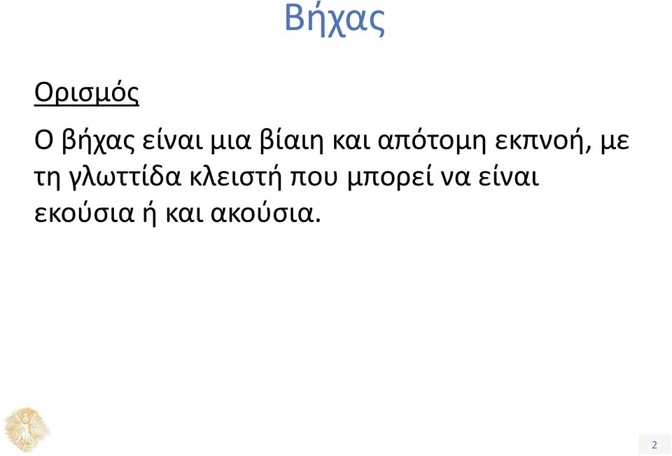 γλωττίδα κλειστή που μπορεί να