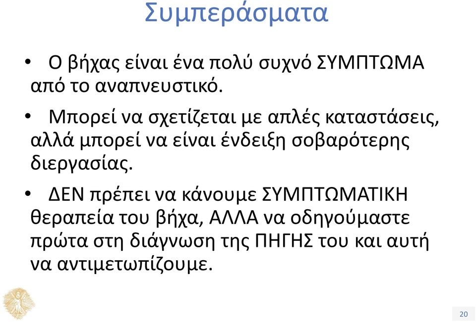 σοβαρότερης διεργασίας.