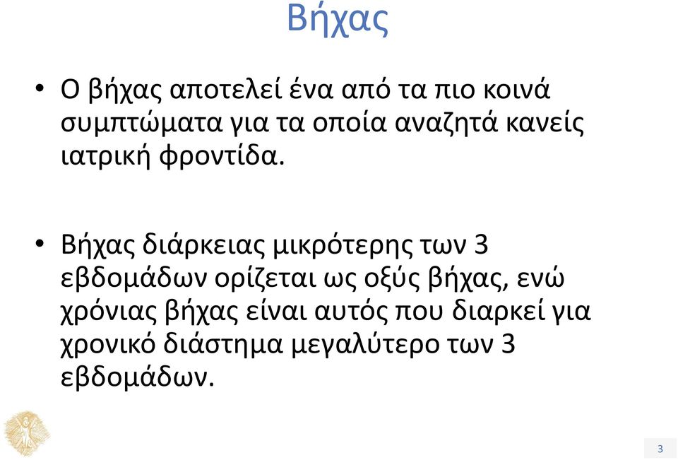 Βήχας διάρκειας μικρότερης των 3 εβδομάδων ορίζεται ως οξύς