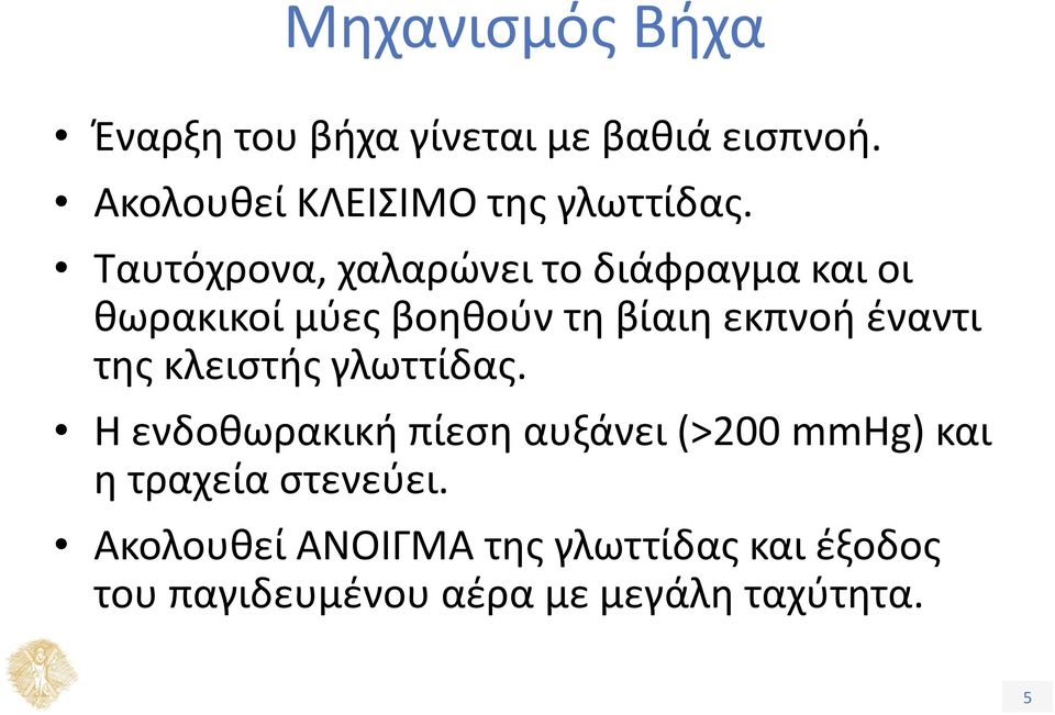 Ταυτόχρονα, χαλαρώνει το διάφραγμα και οι θωρακικοί μύες βοηθούν τη βίαιη εκπνοή έναντι