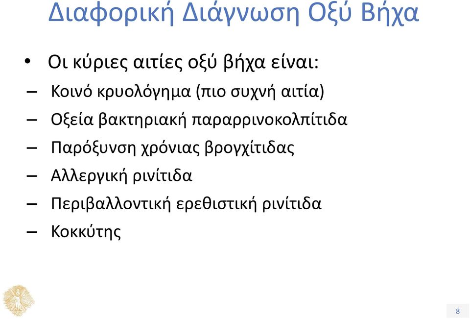 βακτηριακή παραρρινοκολπίτιδα Παρόξυνση χρόνιας