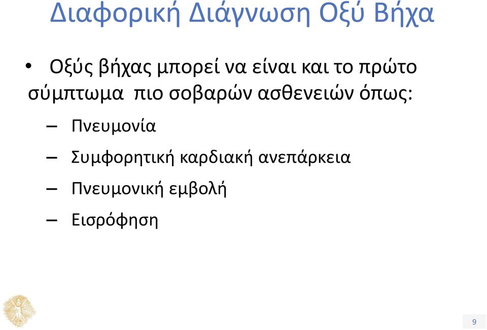 σοβαρών ασθενειών όπως: Πνευμονία