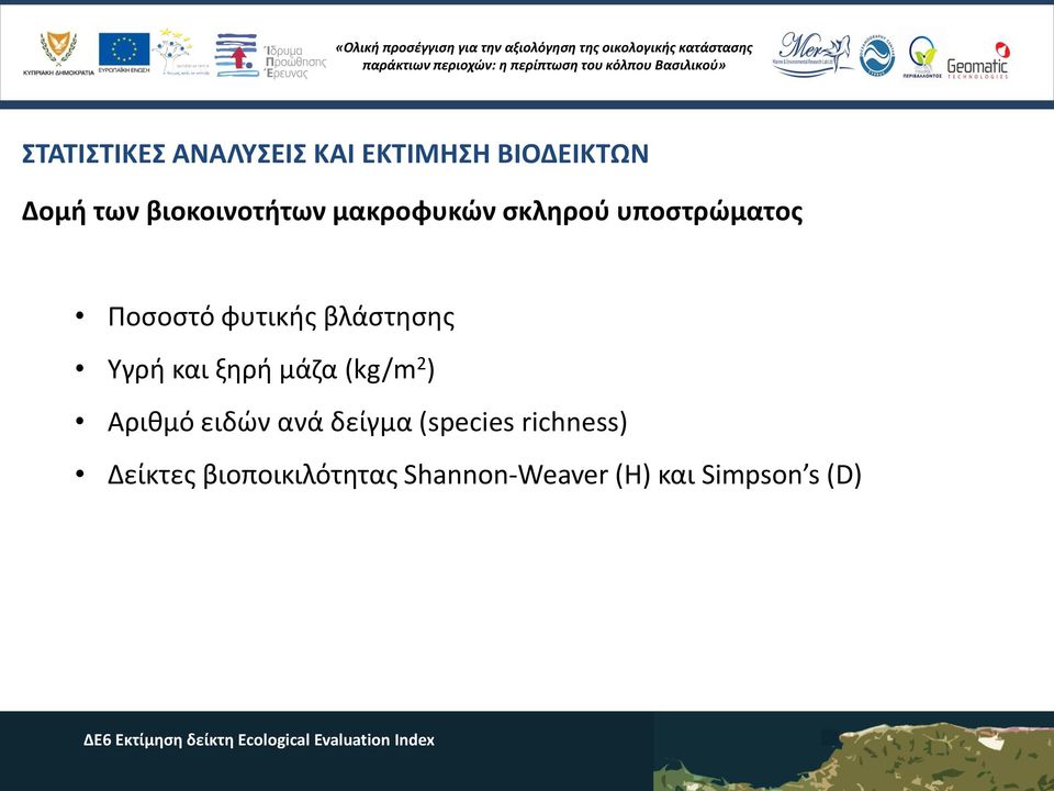 βλάστησης Υγρή και ξηρή μάζα (kg/m 2 ) Αριθμό ειδών ανά δείγμα