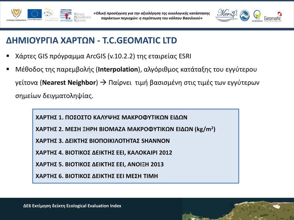 τιµή βασισμένη στις τιμές των εγγύτερων σημείων δειγματοληψίας. ΧΑΡΤΗΣ 1. ΠΟΣΟΣΤΟ ΚΑΛΥΨΗΣ ΜΑΚΡΟΦΥΤΙΚΩΝ ΕΙΔΩΝ ΧΑΡΤΗΣ 2.