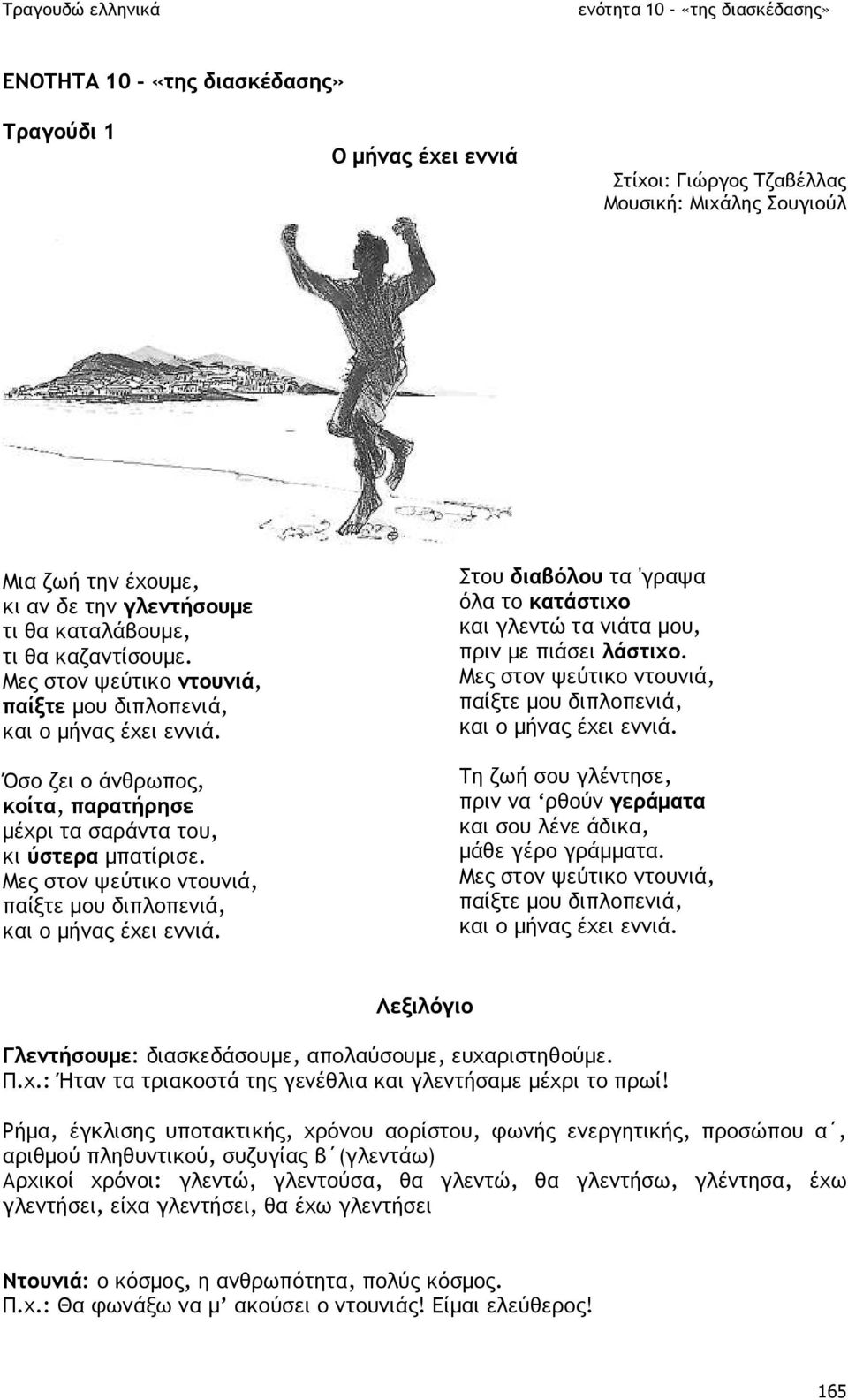 ΕΝΟΤΗΤΑ 10 - «της διασκέδασης» Τραγούδι 1 Ο µήνας έχει εννιά Στίχοι:  Γιώργος Τζαβέλλας Μουσική: Μιχάλης Σουγιούλ - PDF ΔΩΡΕΑΝ Λήψη