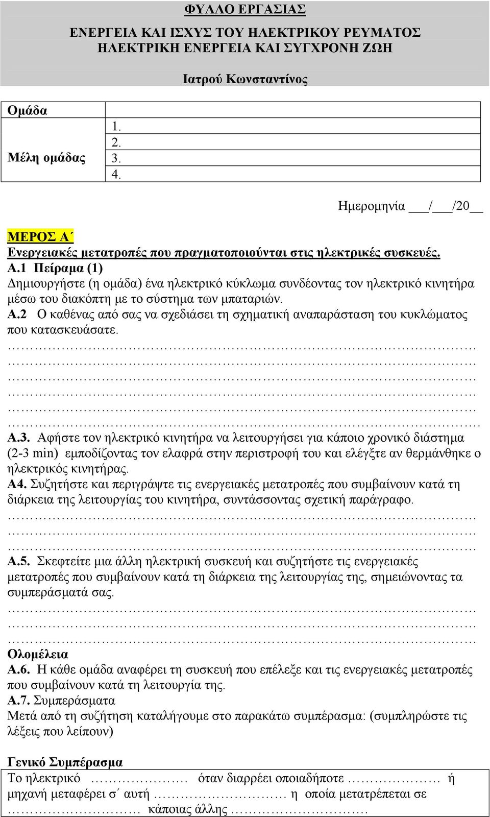 Α.2 Ο καθένας από σας να σχεδιάσει τη σχηµατική αναπαράσταση του κυκλώµατος που κατασκευάσατε.. Α.3.