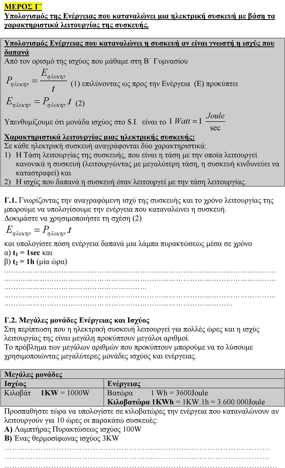 t ηλεκτρ = (1) επιλύνοντας ως προς την Ενέργεια (Ε) προκύπτει ηλεκτρ = (2) ηλεκτρ Υπενθυµίζουµε ότι µονάδα ισχύος στο S.I.