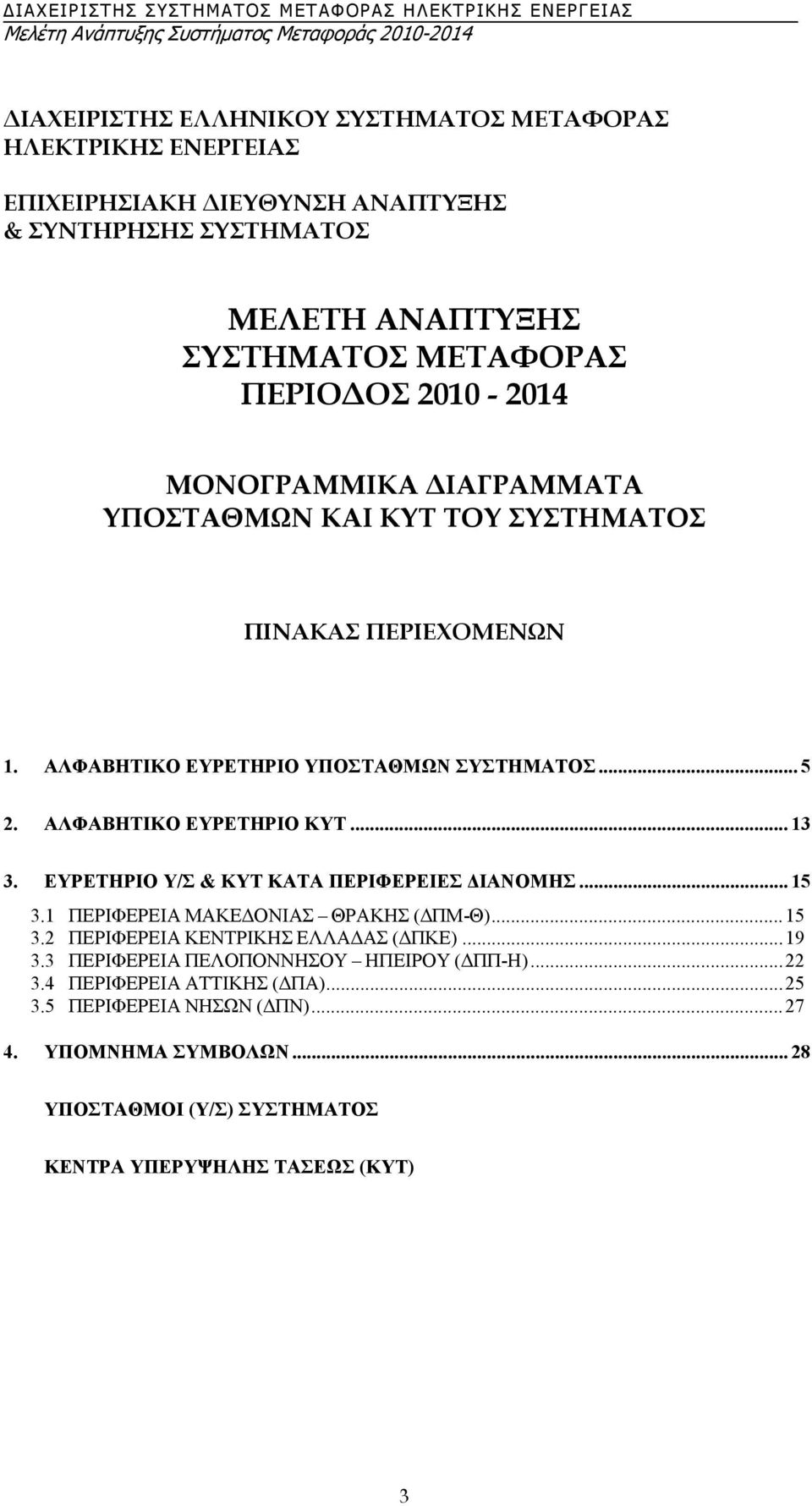 ΕΥΡΕΤΗΡΙΟ Υ/Σ & ΚΥΤ ΚΑΤΑ ΠΕΡΙΦΕΡΕΙΕΣ ΙΑΝΟΜΗΣ... 15 3.1 ΠΕΡΙΦΕΡΕΙΑ ΜΑΚΕ ΟΝΙΑΣ ΘΡΑΚΗΣ ( ΠΜ-Θ)...15 3.2 ΠΕΡΙΦΕΡΕΙΑ ΚΕΝΤΡΙΚΗΣ ΕΛΛΑ ΑΣ ( ΠΚE)...19 3.